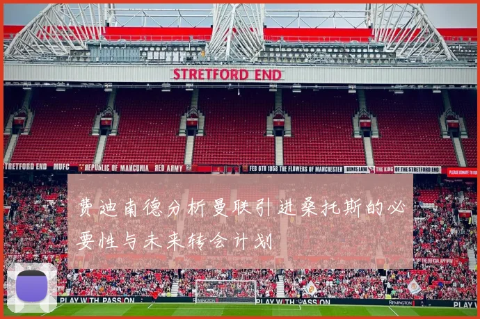 费迪南德分析曼联引进桑托斯的必要性与未来转会计划