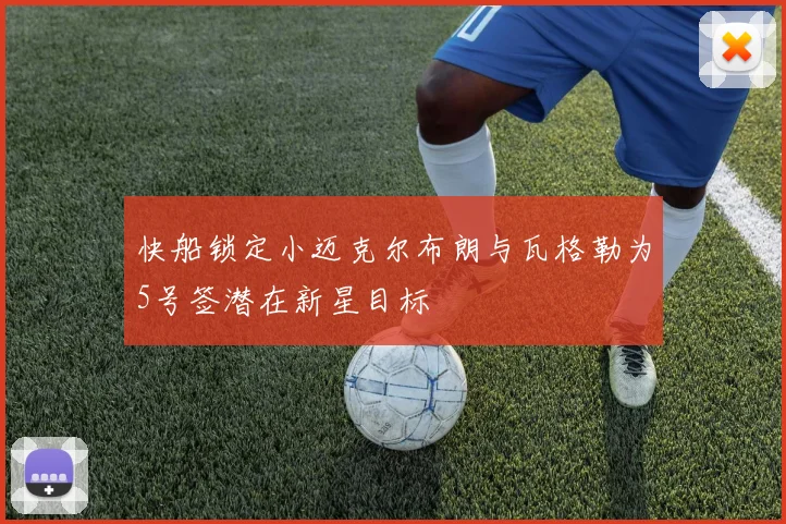 快船锁定小迈克尔布朗与瓦格勒为5号签潜在新星目标