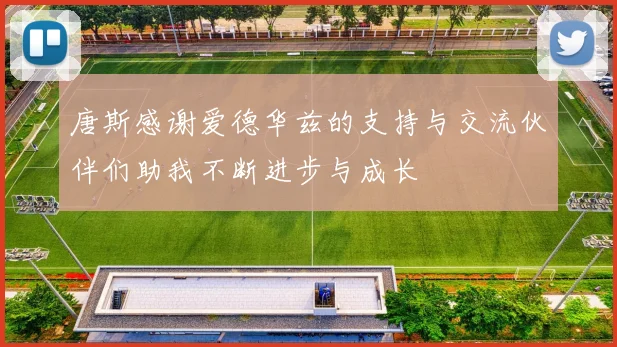 唐斯感谢爱德华兹的支持与交流伙伴们助我不断进步与成长