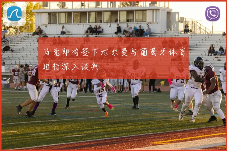 马竞即将签下尤尔曼与葡萄牙体育进行深入谈判