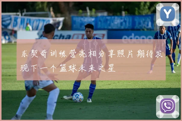 东契奇训练营亮相分享照片期待发现下一个篮球未来之星