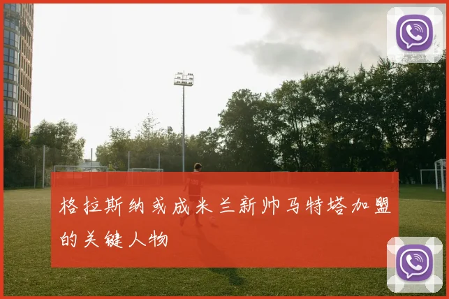 格拉斯纳或成米兰新帅马特塔加盟的关键人物