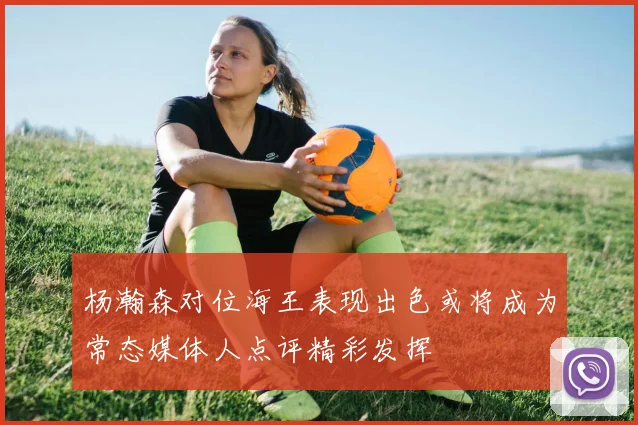 杨瀚森对位海王表现出色或将成为常态媒体人点评精彩发挥