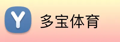 多宝体育 logo